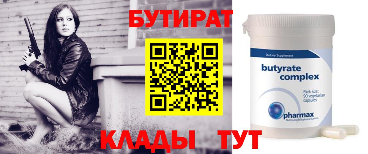 Бутират 1.4BDO  БУТИРАТ  Миасс  Вход с VPN 