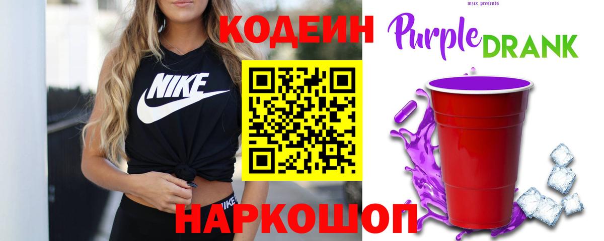 Codein Purple Drank  Вход с VPN  Миасс 